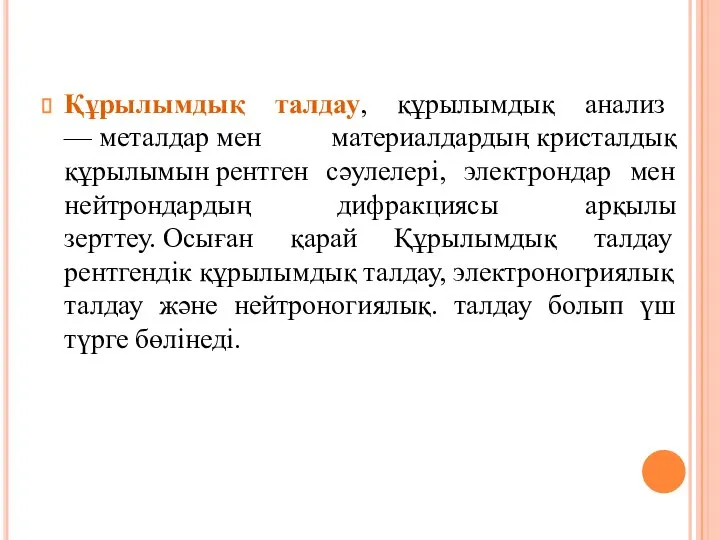 Құрылымдық талдау, құрылымдық анализ — металдар мен материалдардың кристалдық құрылымын рентген