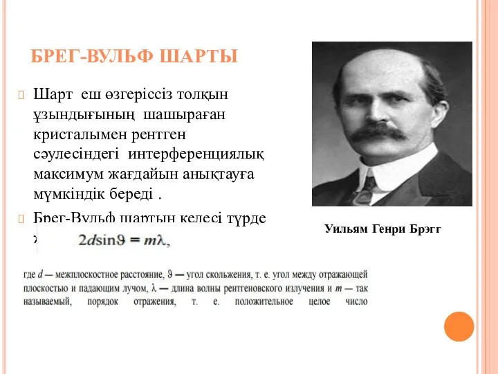 Шарт еш өзгеріссіз толқын ұзындығының шашыраған кристалымен рентген сәулесіндегі интерференциялық максимум