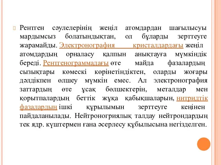 Рентген сәулелерінің жеңіл атомдардан шағылысуы мардымсыз болатындықтан, ол бұларды зерттеуге жарамайды.