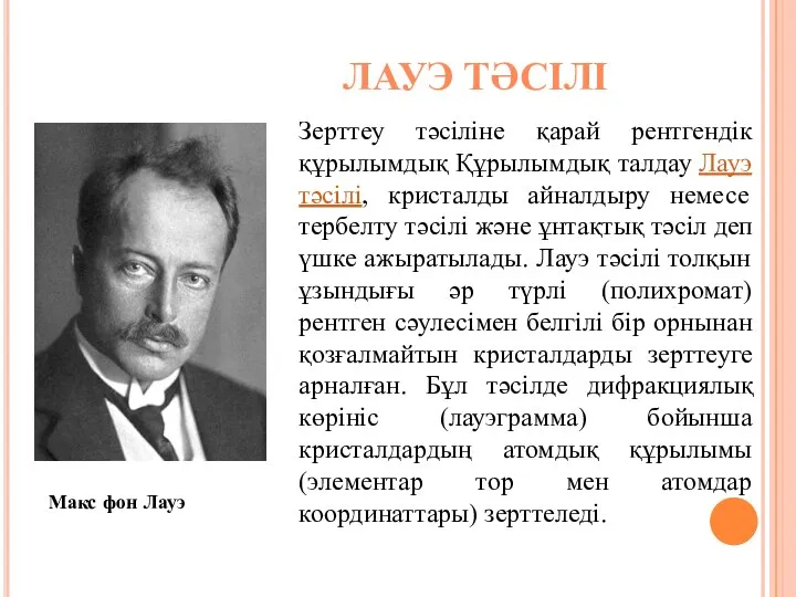 Макс фон Лауэ Зерттеу тәсіліне қарай рентгендік құрылымдық Құрылымдық талдау Лауэ