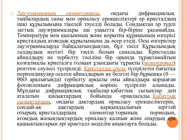 Лауэграмманың симметриясы, ондағы дифракциялық таңбалардың саны мен орналасу ерекшеліктері әр кристалдың