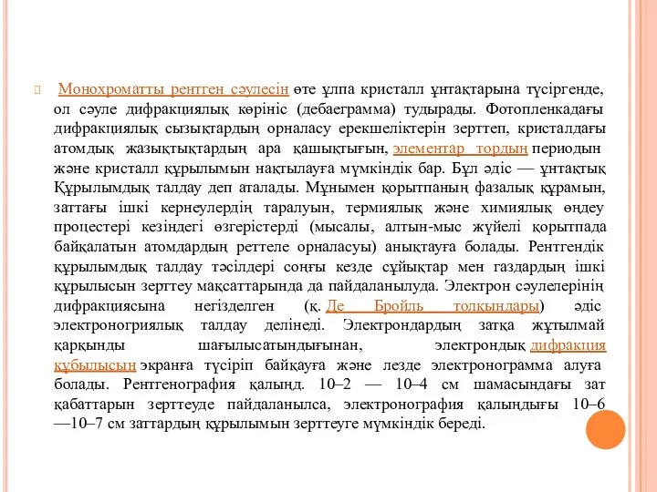 Монохроматты рентген сәулесін өте ұлпа кристалл ұнтақтарына түсіргенде, ол сәуле дифракциялық