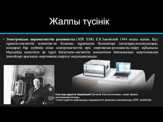 Сол жақ суретте Завойский Евгений Константинович, совет физик-эксспериментаторы. Үстіңгі суретте электронды