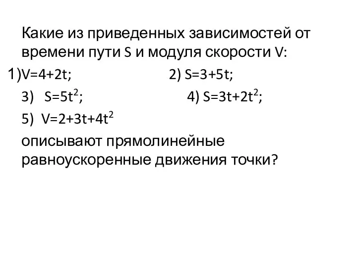 Какие из приведенных зависимостей от времени пути S и модуля скорости