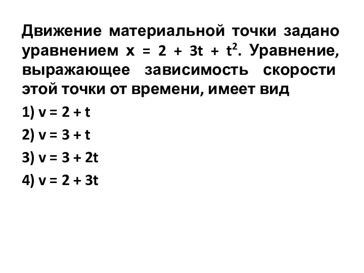 Движение материальной точки задано уравнением х = 2 + 3t +