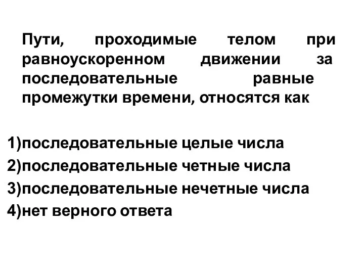 Пути, проходимые телом при равноускоренном движении за последовательные равные промежутки времени,