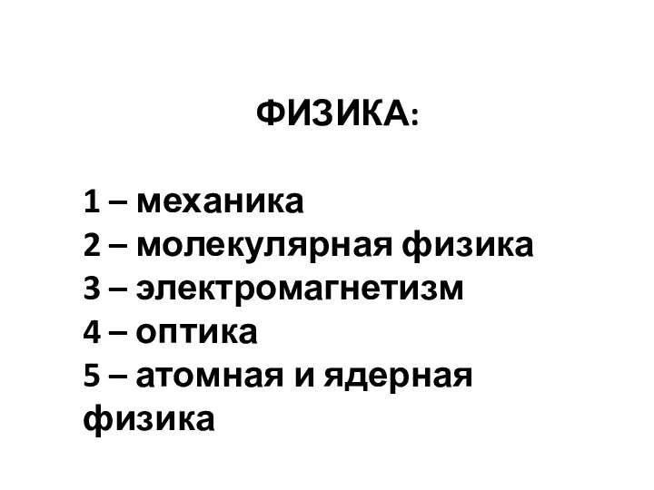 ФИЗИКА: 1 – механика 2 – молекулярная физика 3 – электромагнетизм