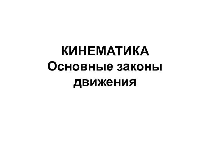 КИНЕМАТИКА Основные законы движения