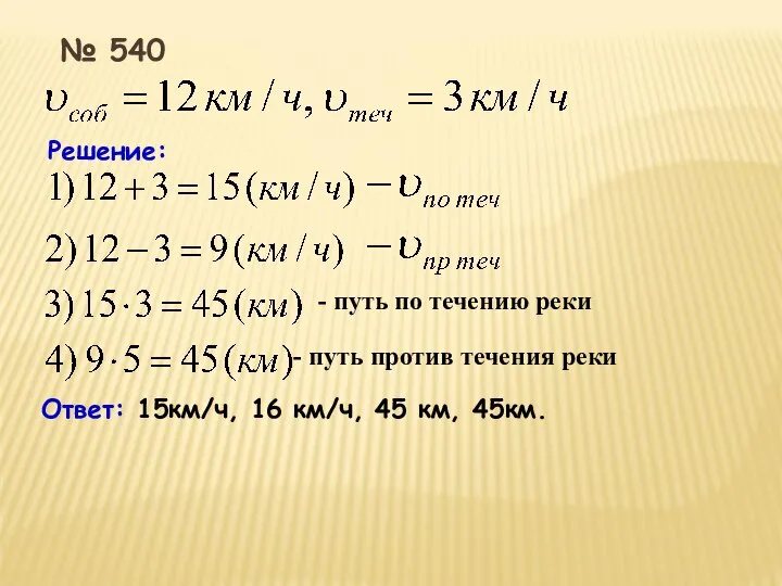 Решение: Ответ: 15км/ч, 16 км/ч, 45 км, 45км. № 540 -