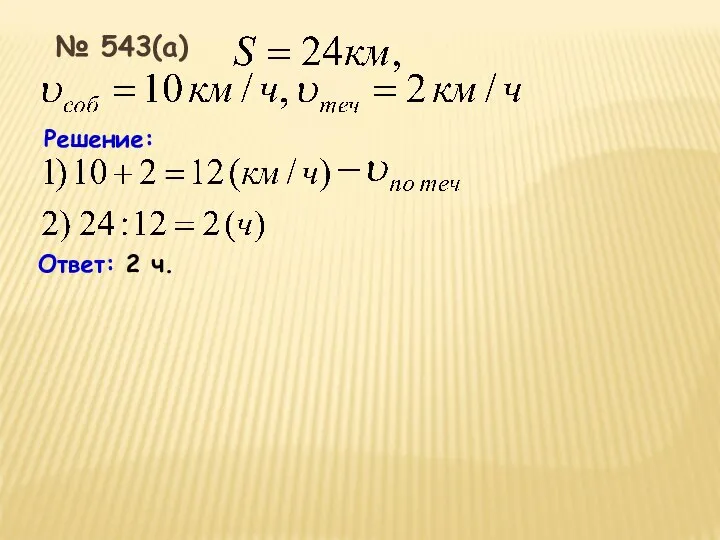 Решение: Ответ: 2 ч. № 543(а)