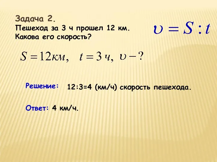 Задача 2. Пешеход за 3 ч прошел 12 км. Какова его