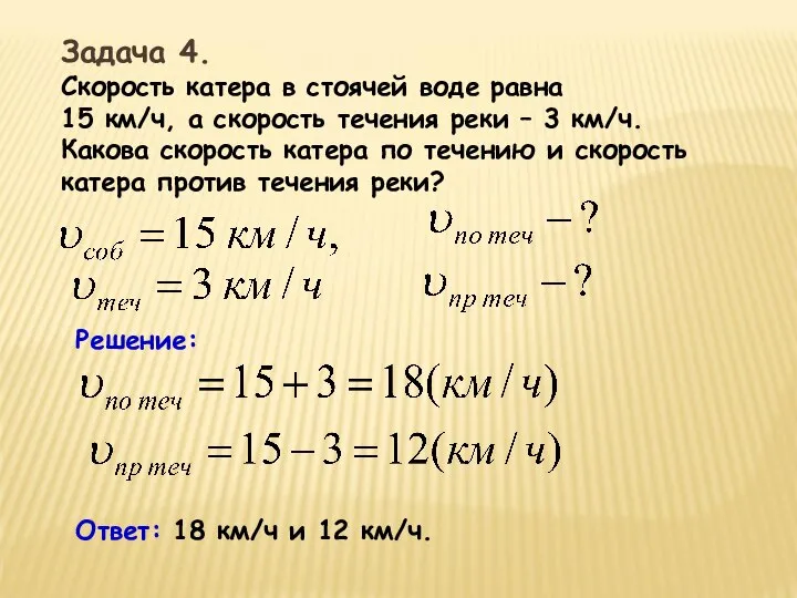 Задача 4. Скорость катера в стоячей воде равна 15 км/ч, а