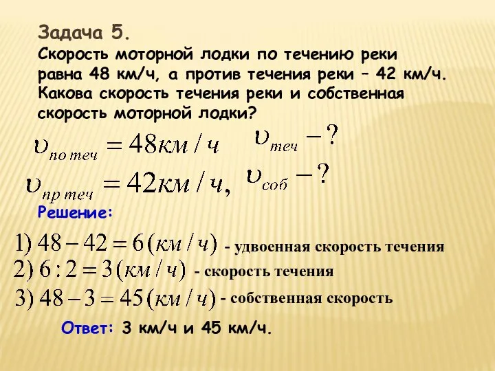 Задача 5. Скорость моторной лодки по течению реки равна 48 км/ч,