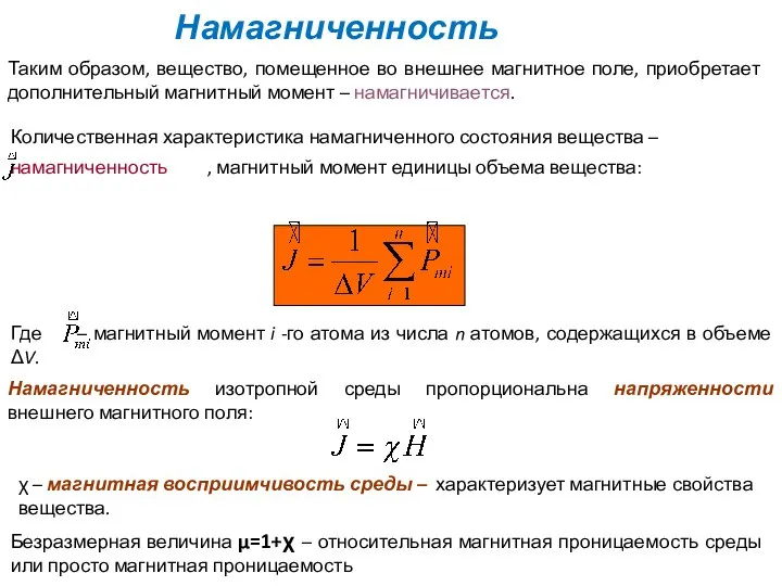 Намагниченность Таким образом, вещество, помещенное во внешнее магнитное поле, приобретает дополнительный