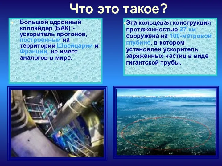 Что это такое? Большой адронный коллайдер (БАК) - ускоритель протонов, построенный