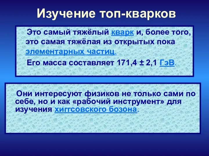 Изучение топ-кварков Они интересуют физиков не только сами по себе, но