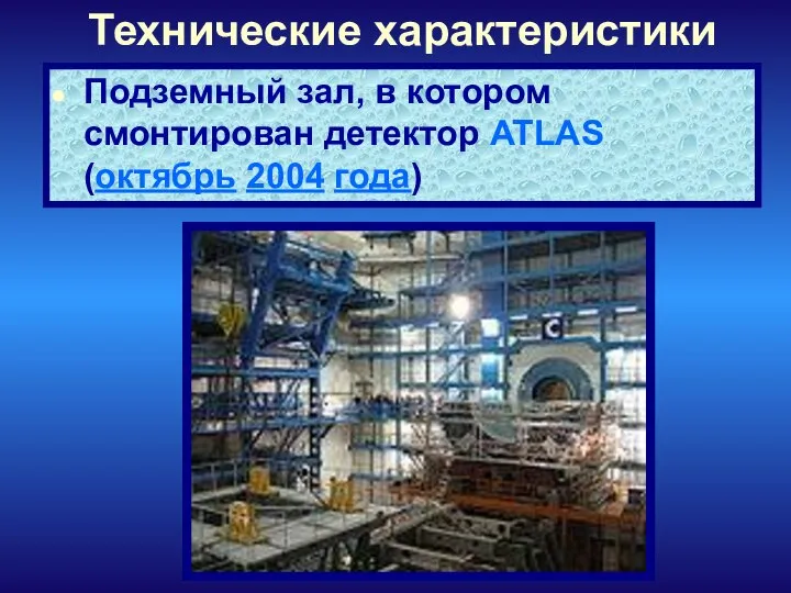 Технические характеристики Подземный зал, в котором смонтирован детектор ATLAS (октябрь 2004 года)