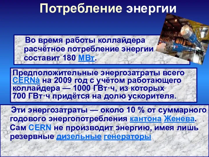 Потребление энергии Эти энергозатраты — около 10 % от суммарного годового