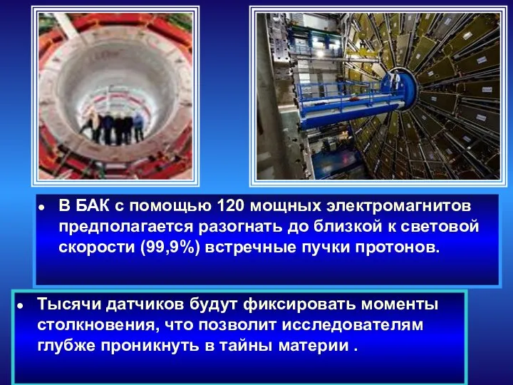 В БАК с помощью 120 мощных электромагнитов предполагается разогнать до близкой