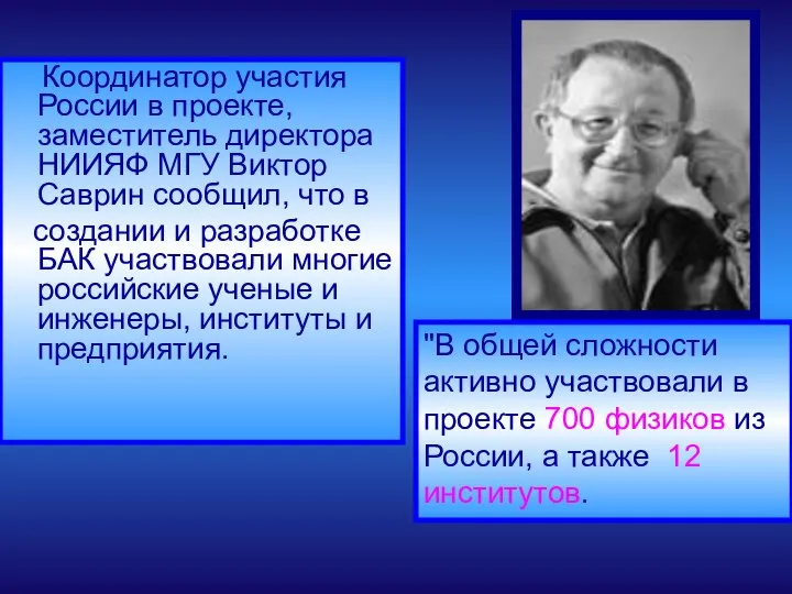 Координатор участия России в проекте, заместитель директора НИИЯФ МГУ Виктор Саврин