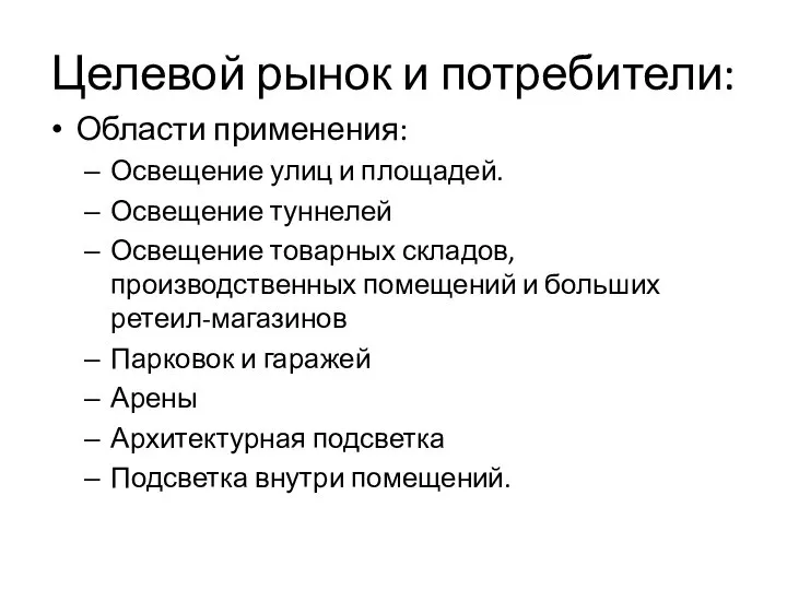 Целевой рынок и потребители: Области применения: Освещение улиц и площадей. Освещение