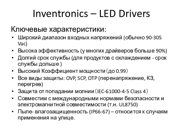 Inventronics – LED Drivers Ключевые характеристики: Широкий диапазон входных напряжений (обычно