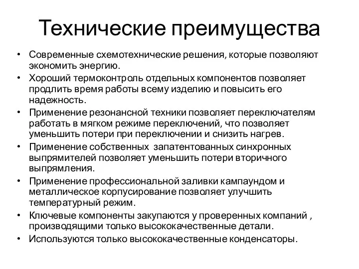 Технические преимущества Современные схемотехнические решения, которые позволяют экономить энергию. Хороший термоконтроль