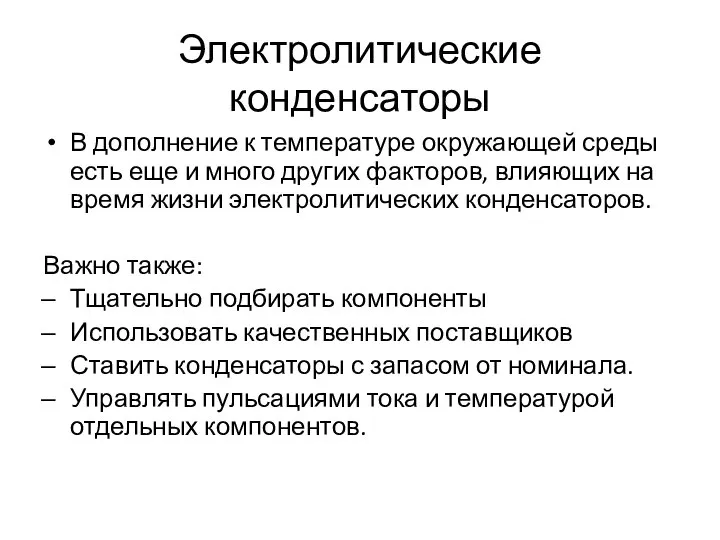 Электролитические конденсаторы В дополнение к температуре окружающей среды есть еще и