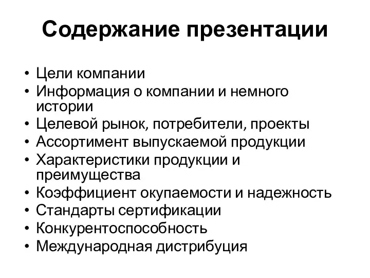 Содержание презентации Цели компании Информация о компании и немного истории Целевой