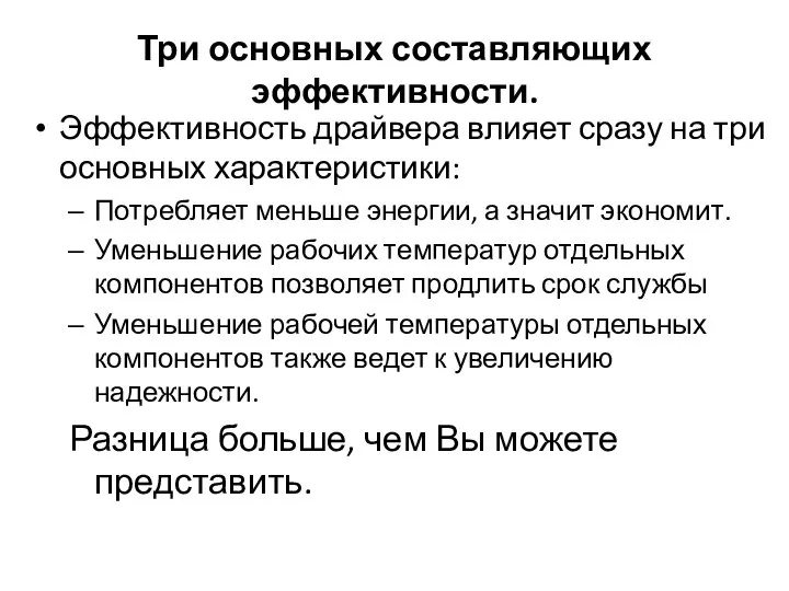 Три основных составляющих эффективности. Эффективность драйвера влияет сразу на три основных