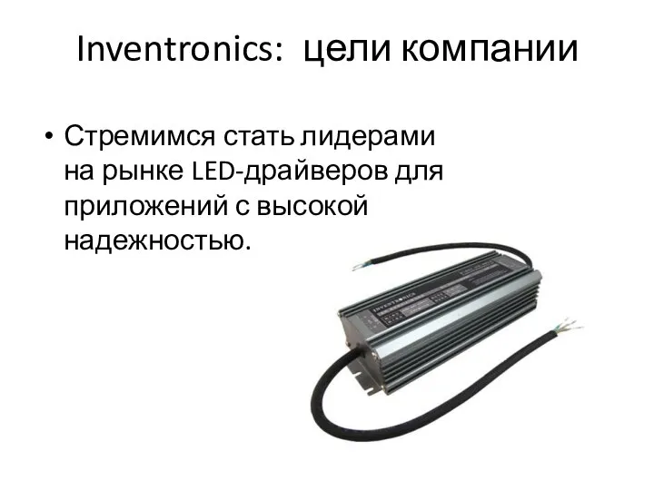 Inventronics: цели компании Стремимся стать лидерами на рынке LED-драйверов для приложений с высокой надежностью.