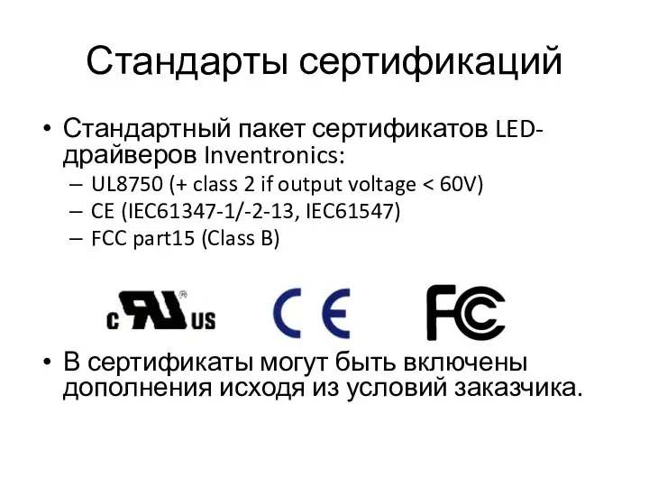 Стандарты сертификаций Стандартный пакет сертификатов LED-драйверов Inventronics: UL8750 (+ class 2