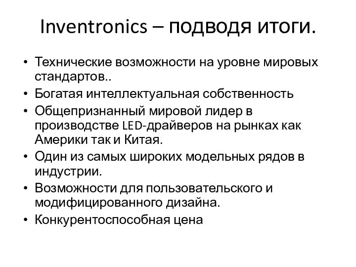 Inventronics – подводя итоги. Технические возможности на уровне мировых стандартов.. Богатая