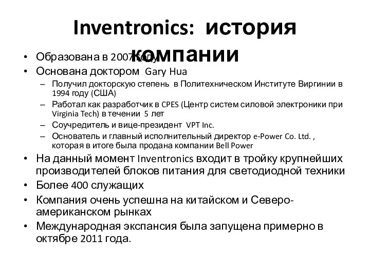 Inventronics: история компании Образована в 2007 году Основана доктором Gary Hua