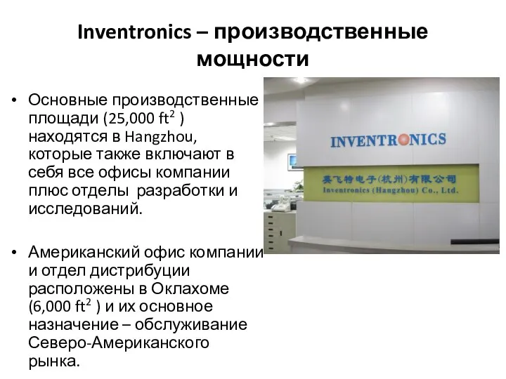 Inventronics – производственные мощности Основные производственные площади (25,000 ft2 ) находятся
