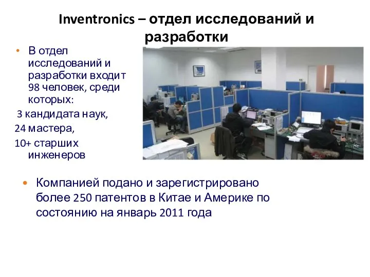 Inventronics – отдел исследований и разработки В отдел исследований и разработки