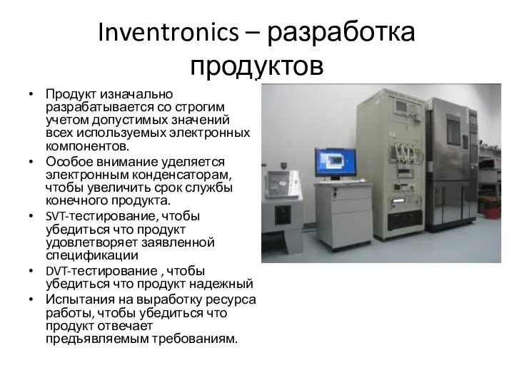Inventronics – разработка продуктов Продукт изначально разрабатывается со строгим учетом допустимых