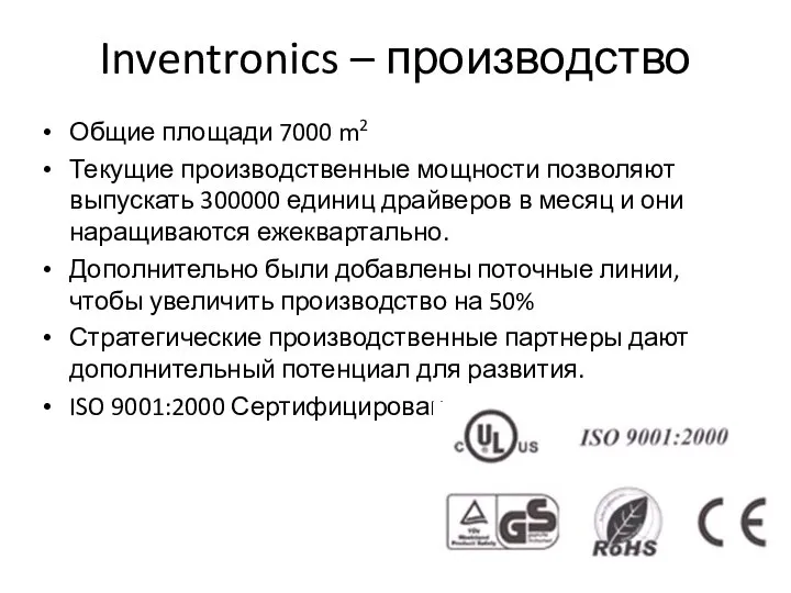 Inventronics – производство Общие площади 7000 m2 Текущие производственные мощности позволяют
