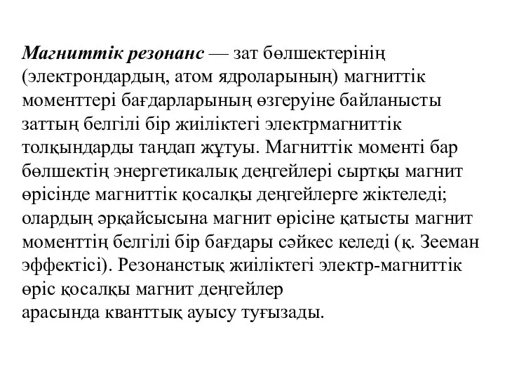 Магниттік резонанс — зат бөлшектерінің (электрондардың, атом ядроларының) магниттік моменттері бағдарларының