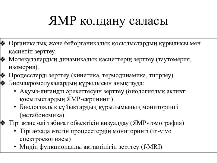 Органикалық және бейорганикалық қосылыстардың құрылысы мен қасиетін зерттеу. Молекулалардың динамикалық қасиеттерің