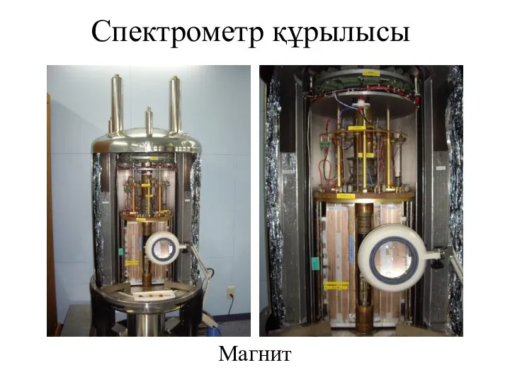 Спектрометр құрылысы Магнит