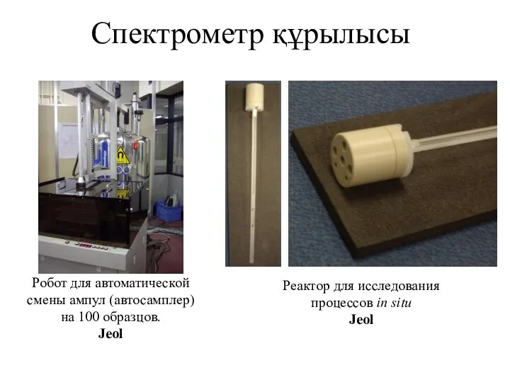 Спектрометр құрылысы Робот для автоматической смены ампул (автосамплер) на 100 образцов.