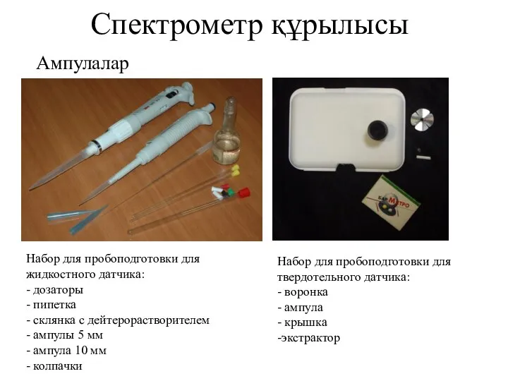 Спектрометр құрылысы Ампулалар Набор для пробоподготовки для твердотельного датчика: - воронка