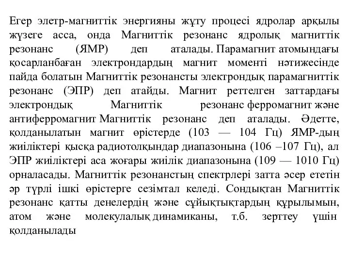 Егер элетр-магниттік энергияны жұту процесі ядролар арқылы жүзеге асса, онда Магниттік