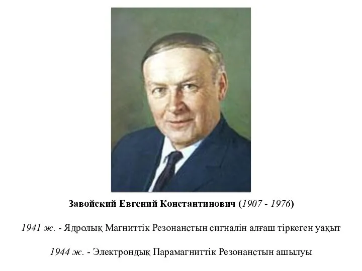 Завойский Евгений Константинович (1907 - 1976) 1941 ж. - Ядролық Магниттік