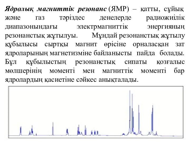 Ядролық магниттік резонанс (ЯМР) – қатты, сұйық және газ тәріздес денелерде