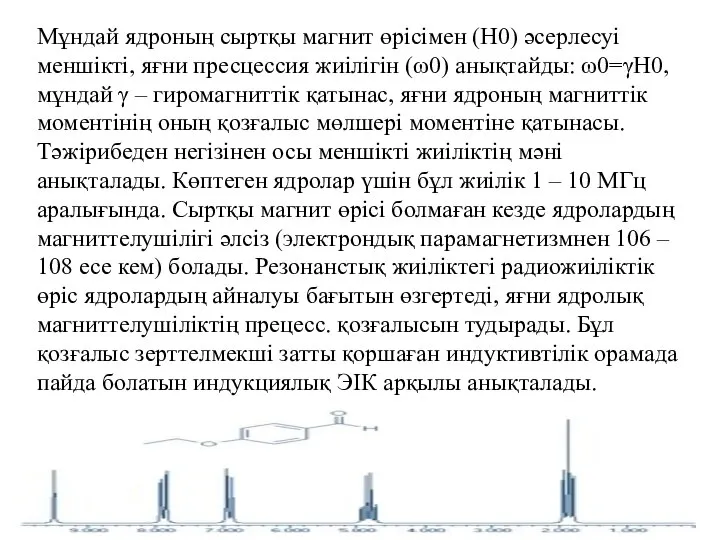 Мұндай ядроның сыртқы магнит өрісімен (Н0) әсерлесуі меншікті, яғни пресцессия жиілігін