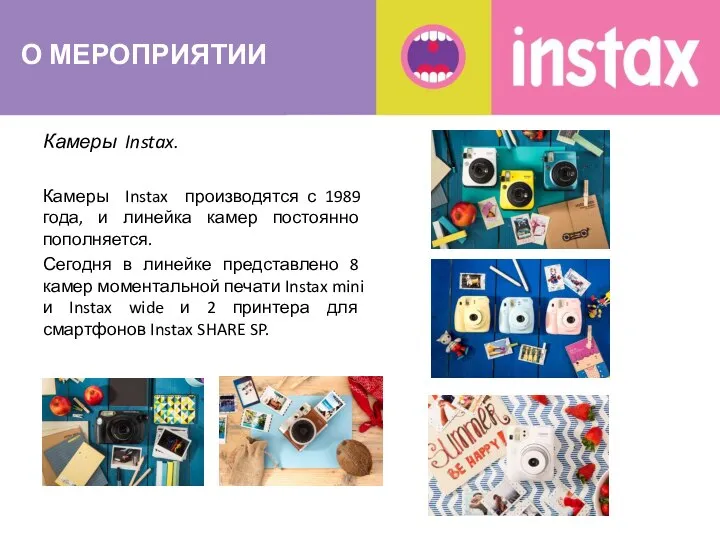 О МЕРОПРИЯТИИ Камеры Instax. Камеры Instax производятся с 1989 года, и