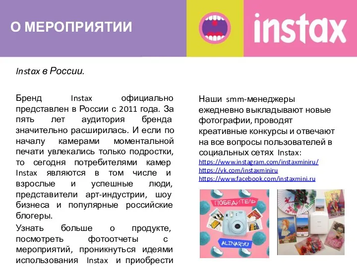 О МЕРОПРИЯТИИ Instax в России. Бренд Instax официально представлен в России