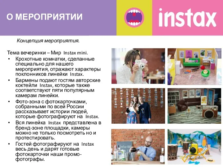 О МЕРОПРИЯТИИ Концепция мероприятия. Тема вечеринки – Мир Instax mini. Крохотные